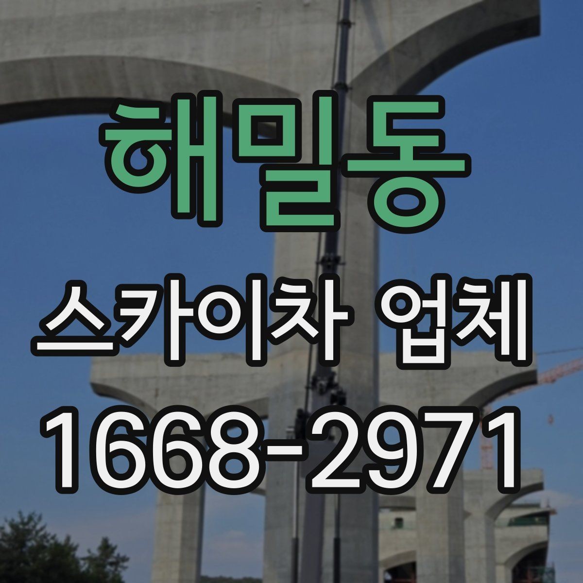 해밀동 스카이차 업체 작업 범위와 장비 종류