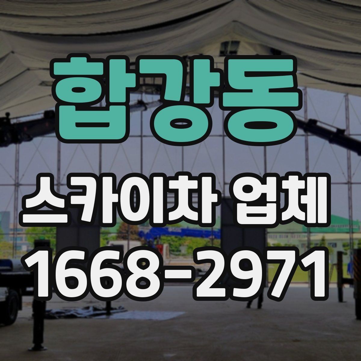 합강동 스카이차 업체 비교할 때 놓치기 쉬운 요소