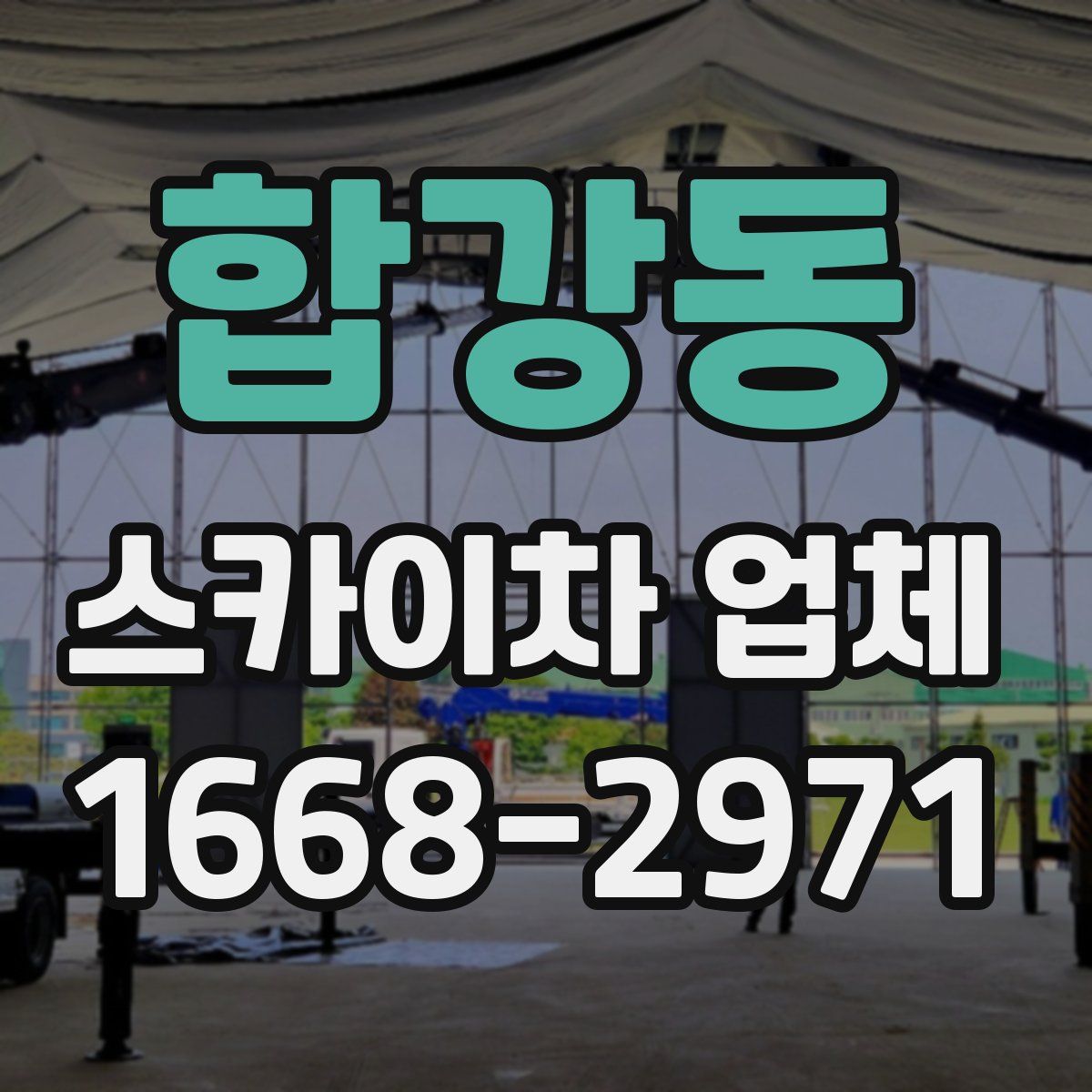 합강동 스카이차 업체