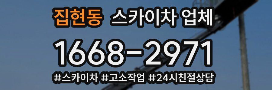 집현동 스카이차 업체