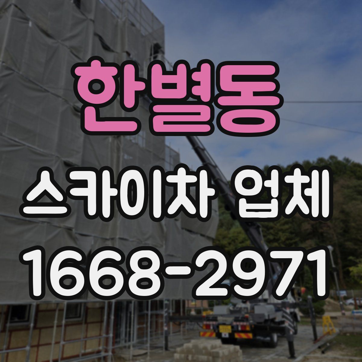 한별동 스카이차 업체