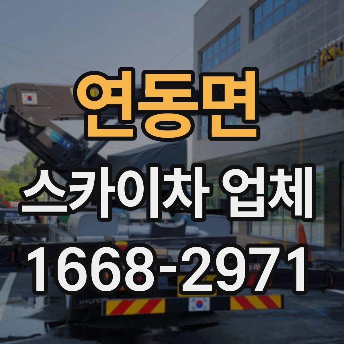 연동면 스카이차 업체