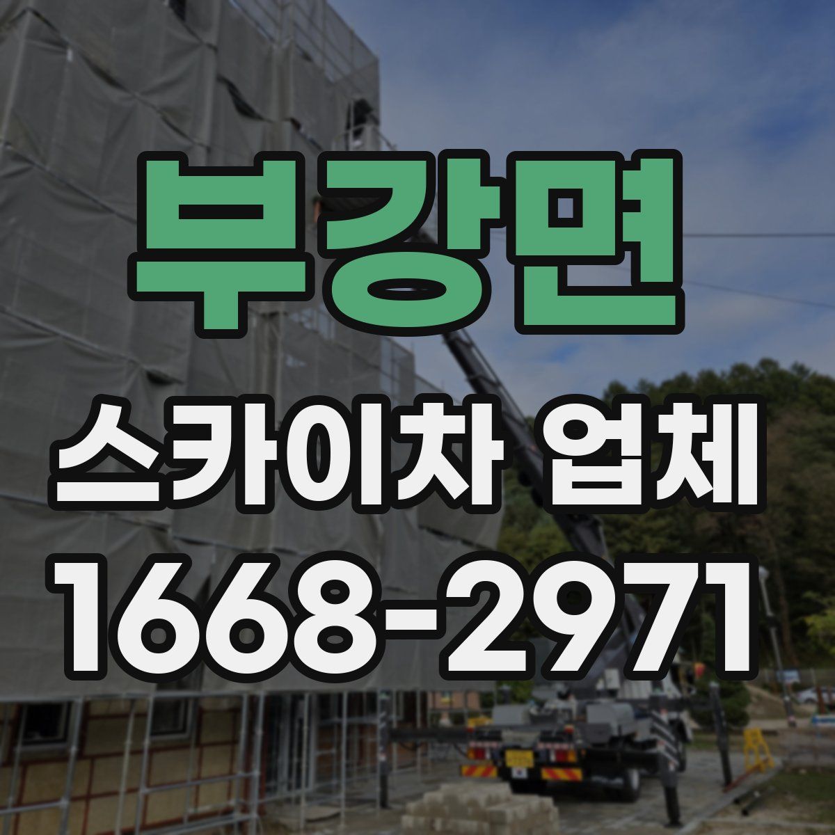 부강면 스카이차 업체