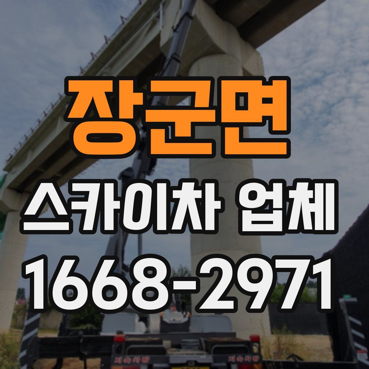 장군면 스카이차 업체