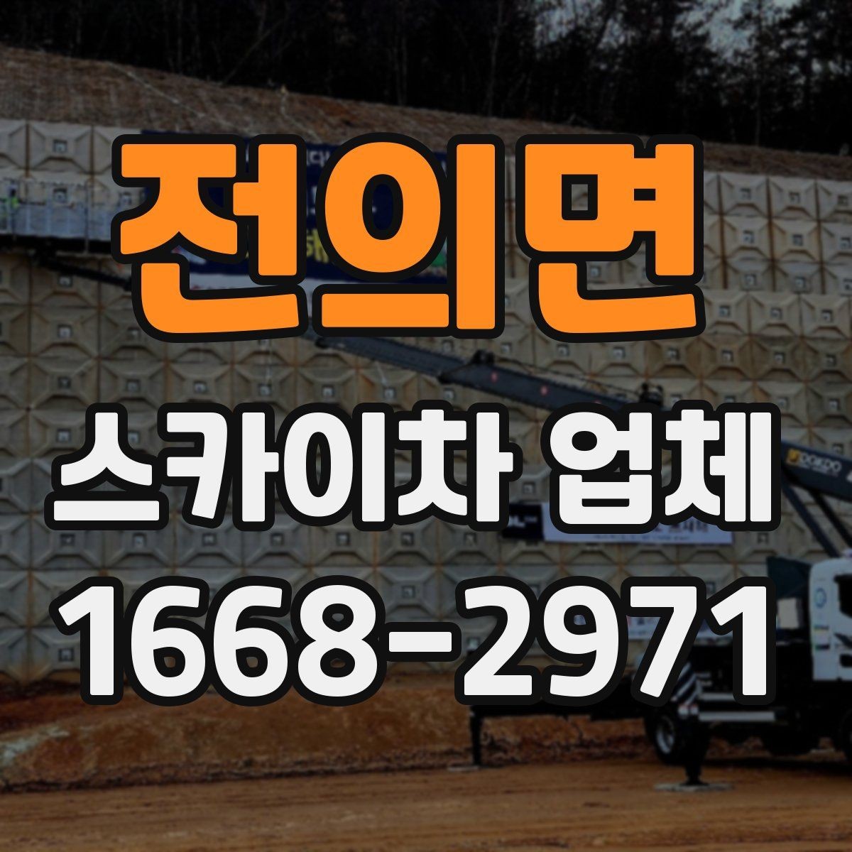 전의면 스카이차 업체 문의 시 정확한 위치 설명하는 방법