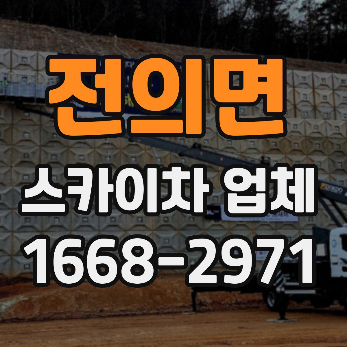 전의면 스카이차 업체