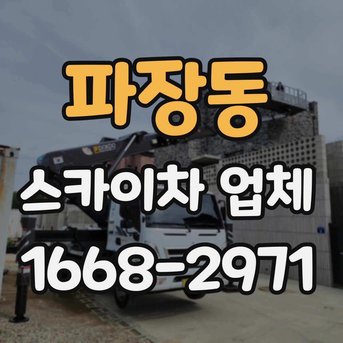 파장동 스카이차 업체 이용 전에 알아야 할 주의사항