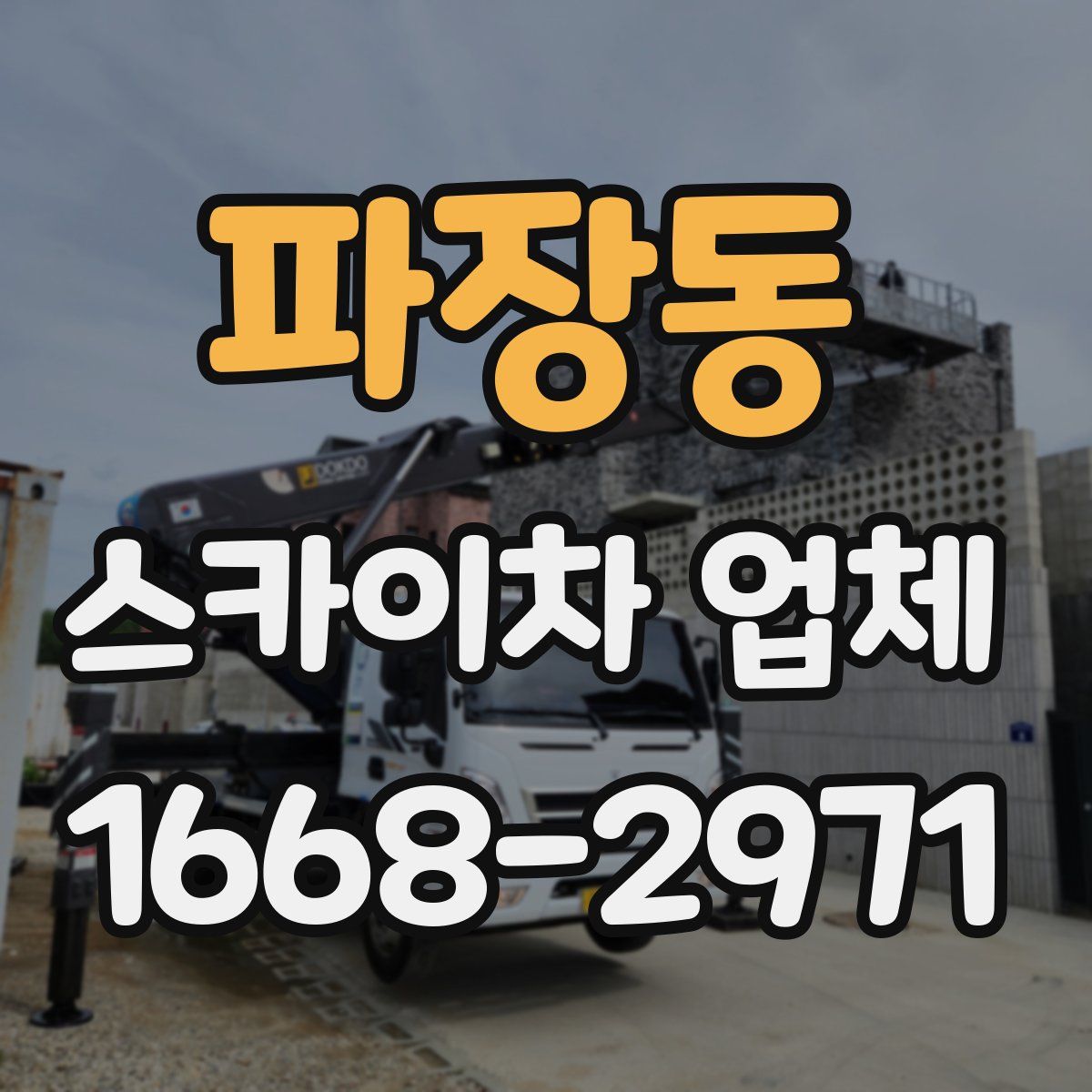 파장동 스카이차 업체