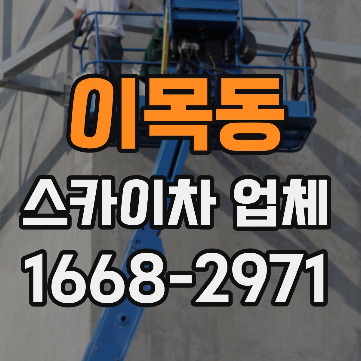 이목동 스카이차 업체