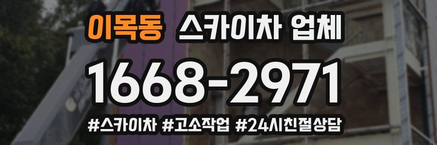 이목동 스카이차 업체