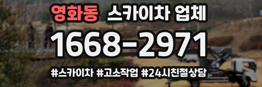 영화동 스카이차 업체