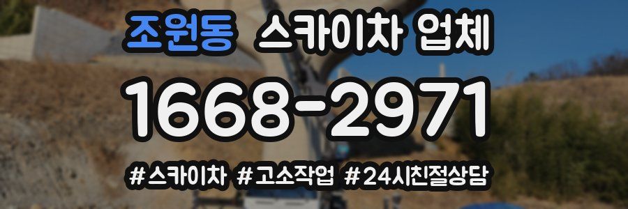 조원동 스카이차 업체