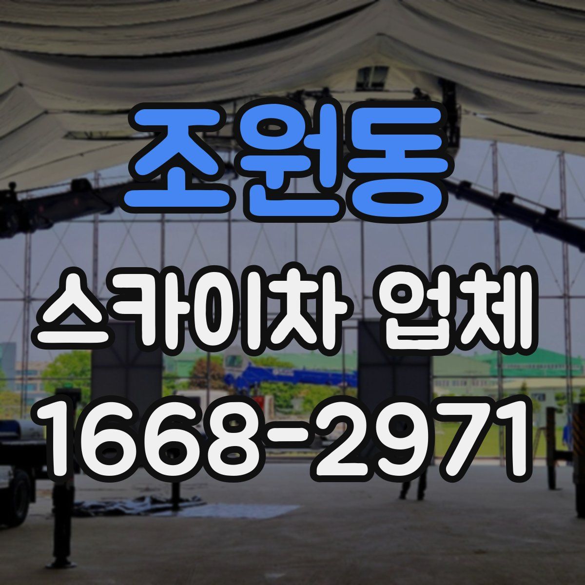 조원동 스카이차 업체