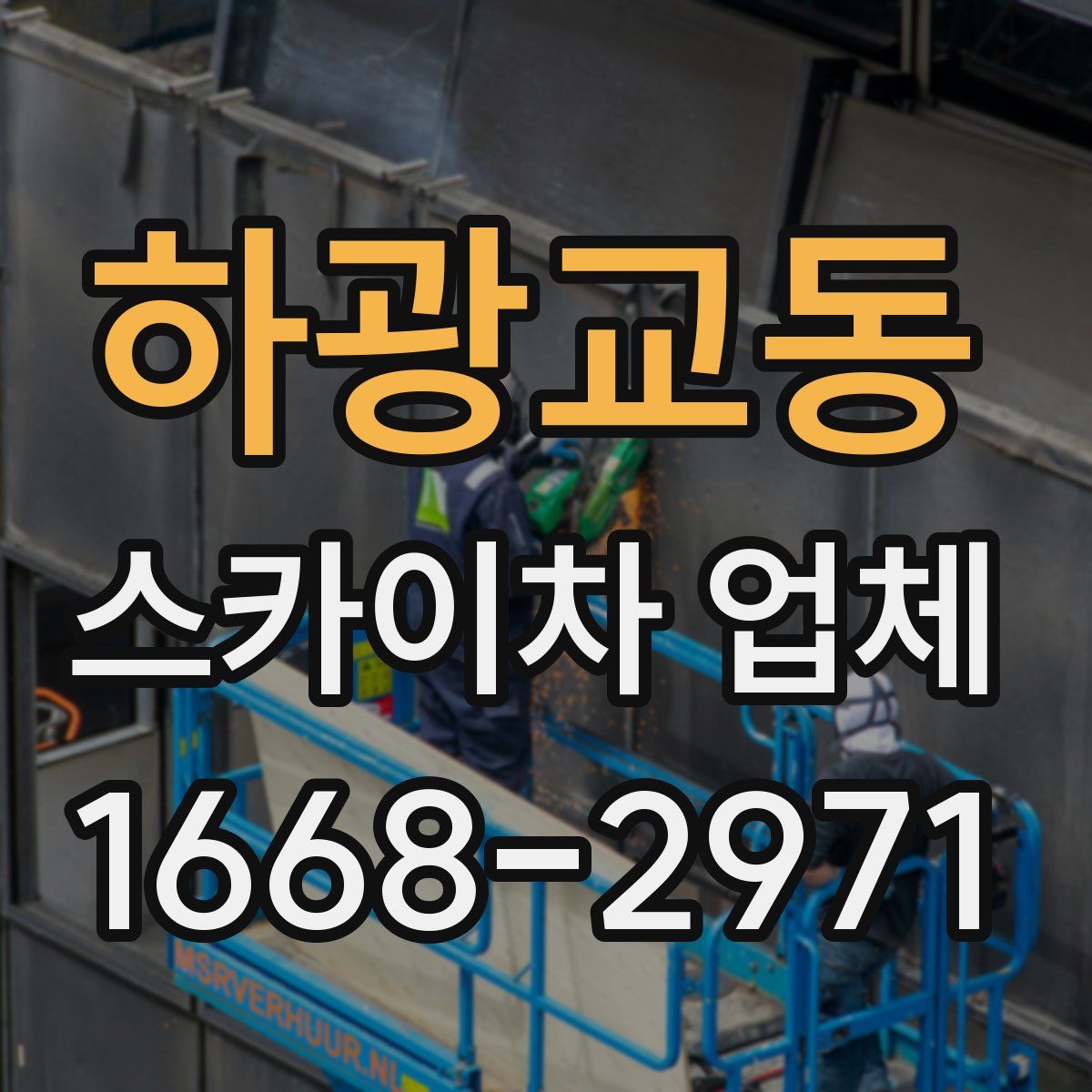 하광교동 스카이차 업체