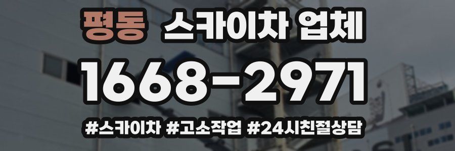 평동 스카이차 업체