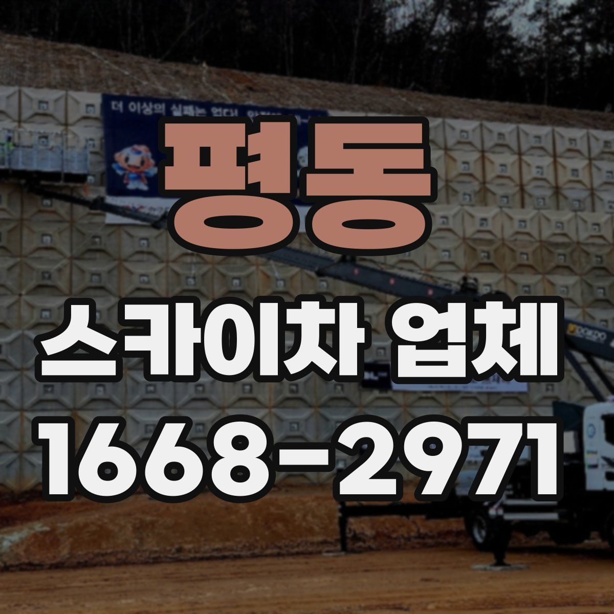 평동 스카이차 업체