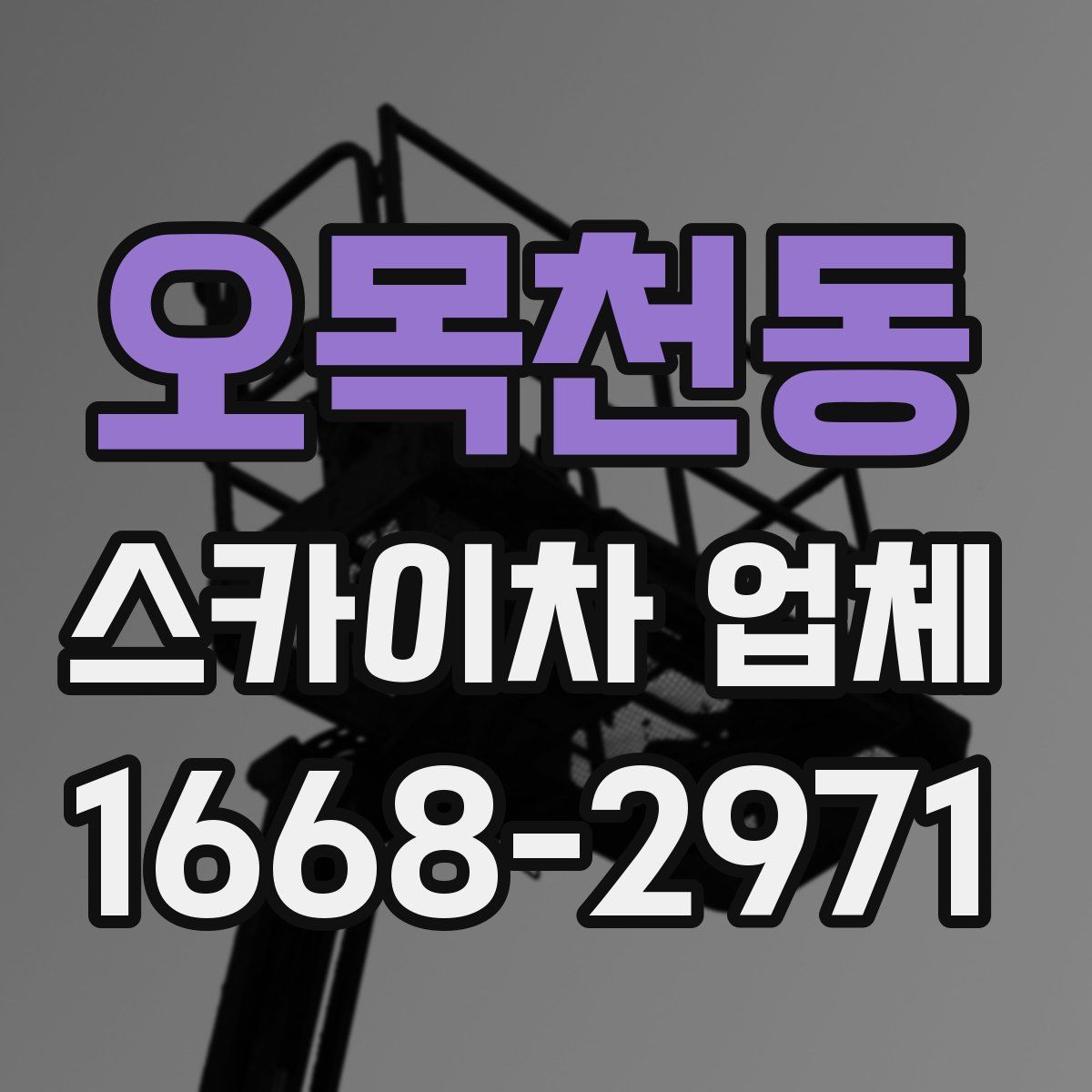 오목천동 스카이차 업체