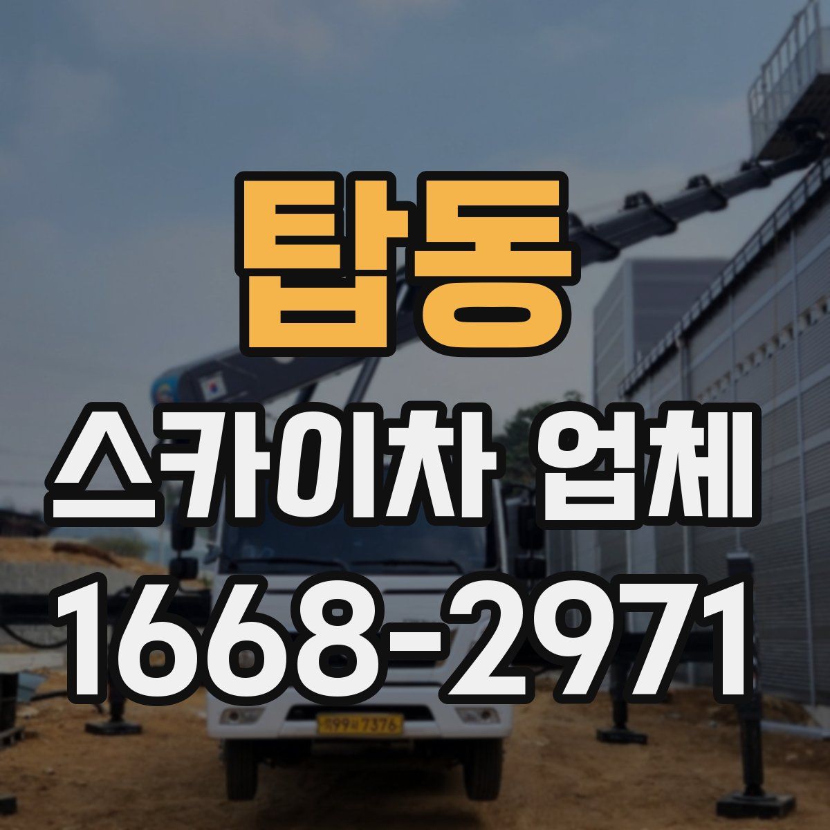탑동 스카이차 업체