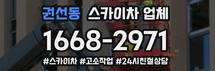 권선동 스카이차 업체
