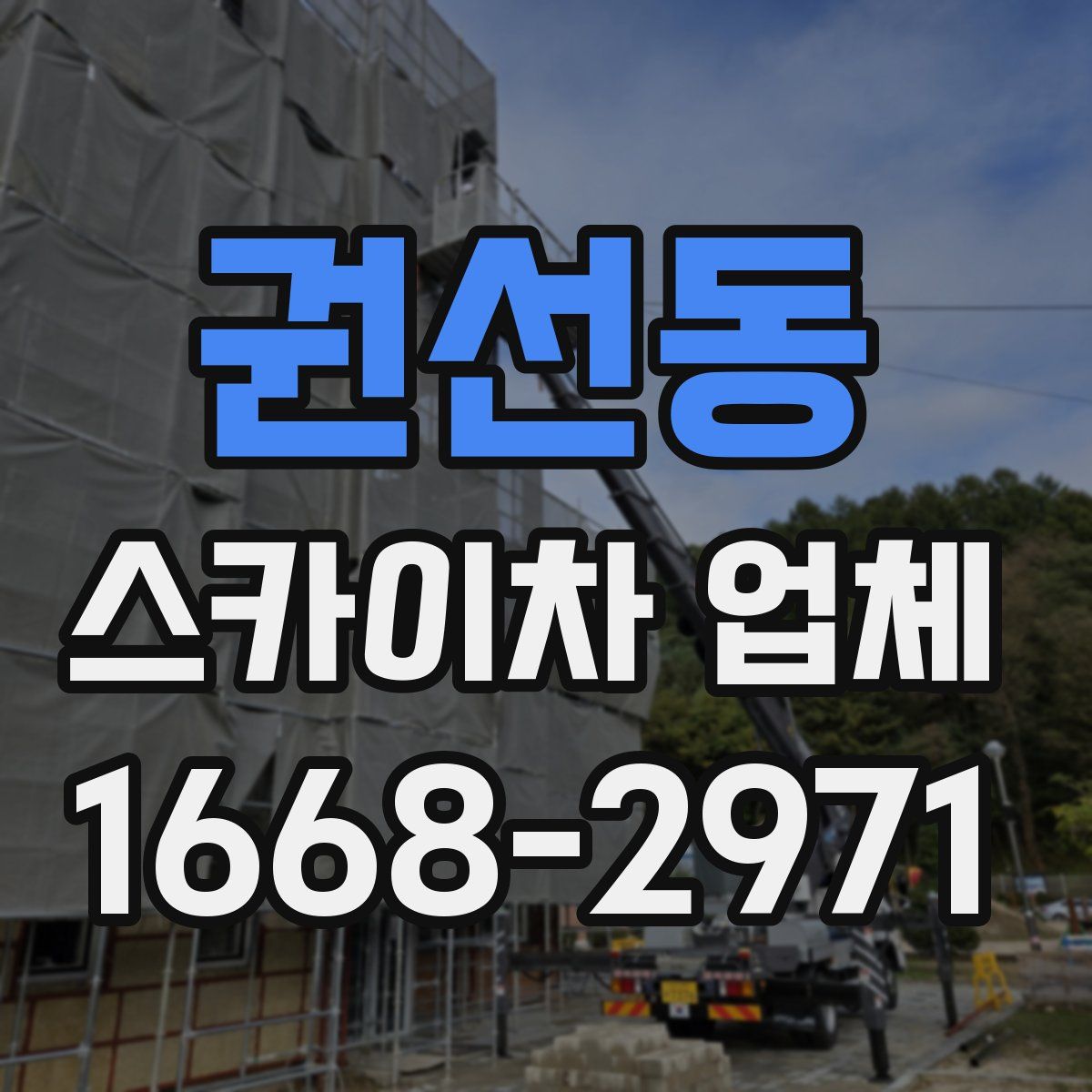 권선동 스카이차 업체