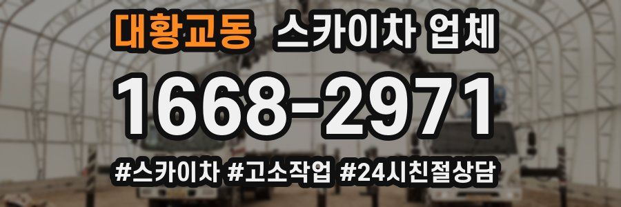 대황교동 스카이차 업체