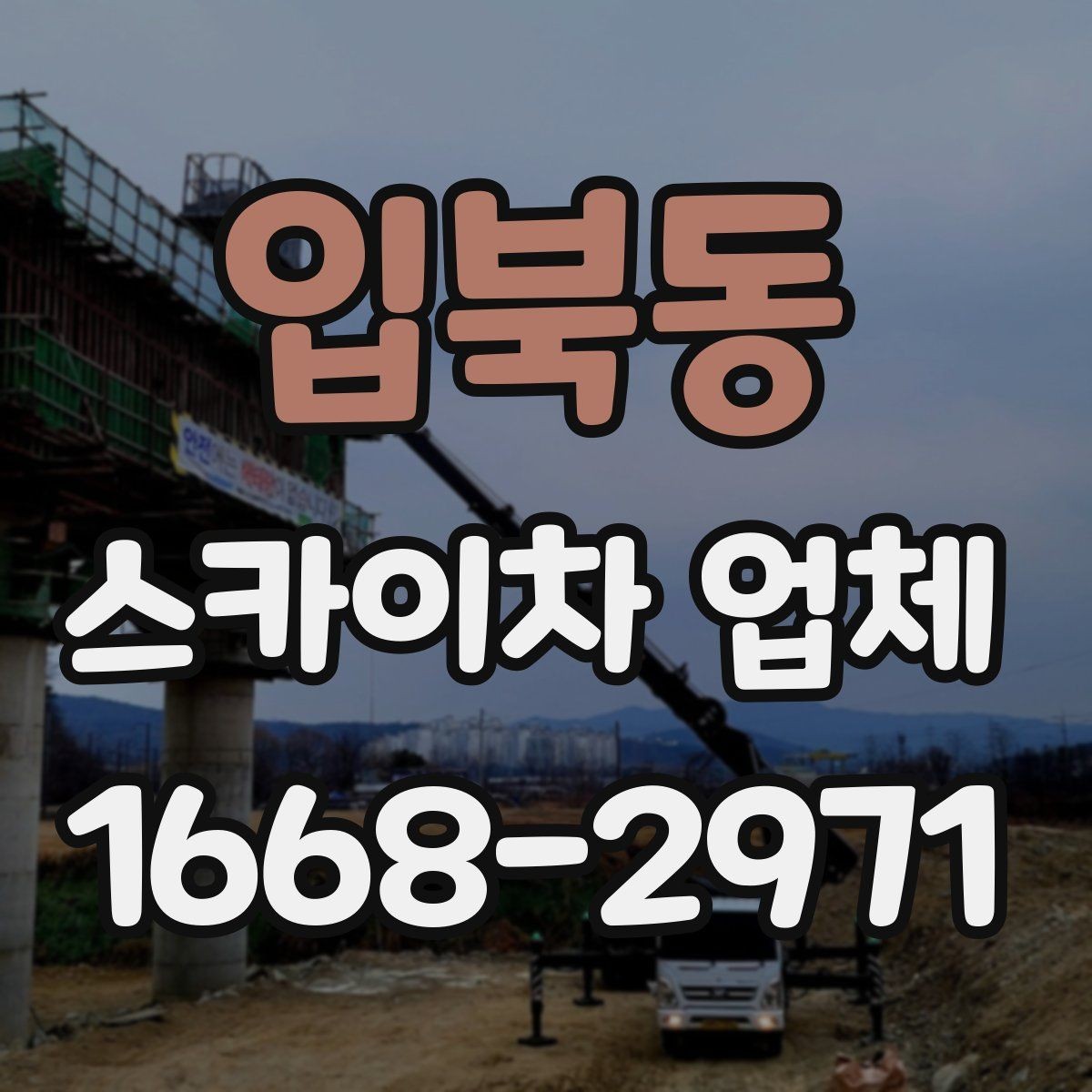 입북동 스카이차 업체 이용 시 날씨 변수와 주의점