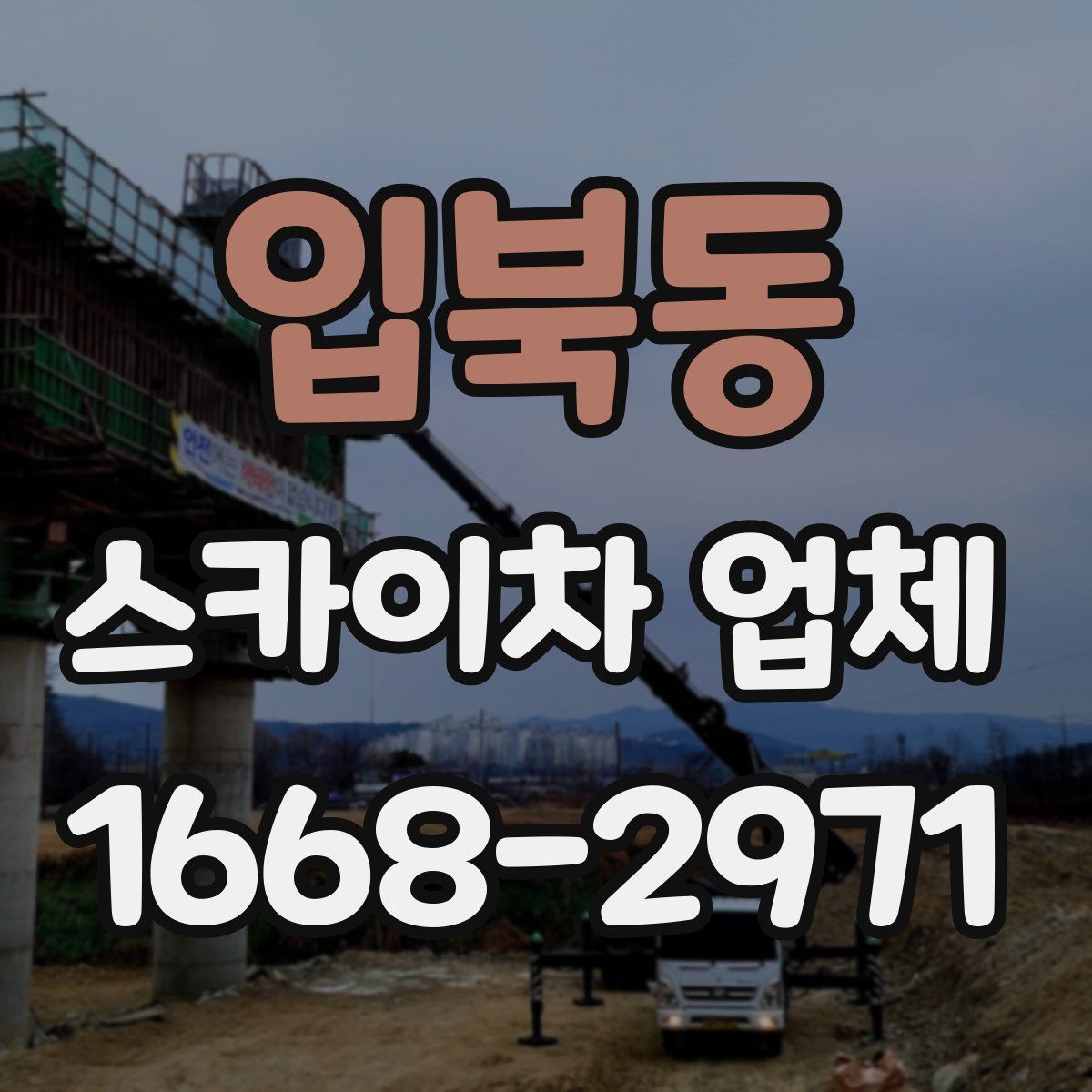 입북동 스카이차 업체