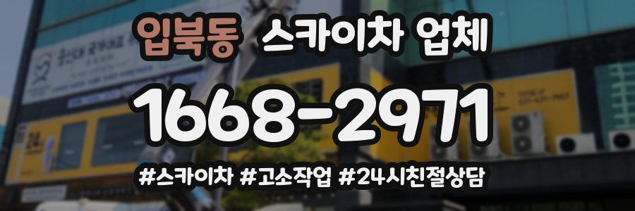 입북동 스카이차 업체