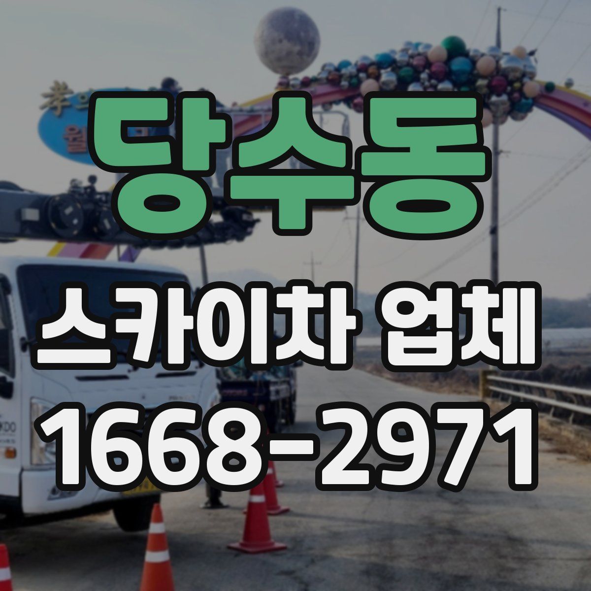 당수동 스카이차 업체