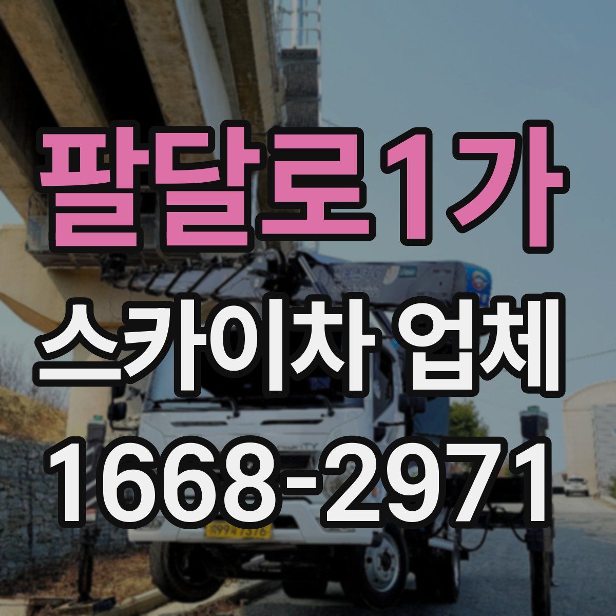 팔달로1가 스카이차 업체