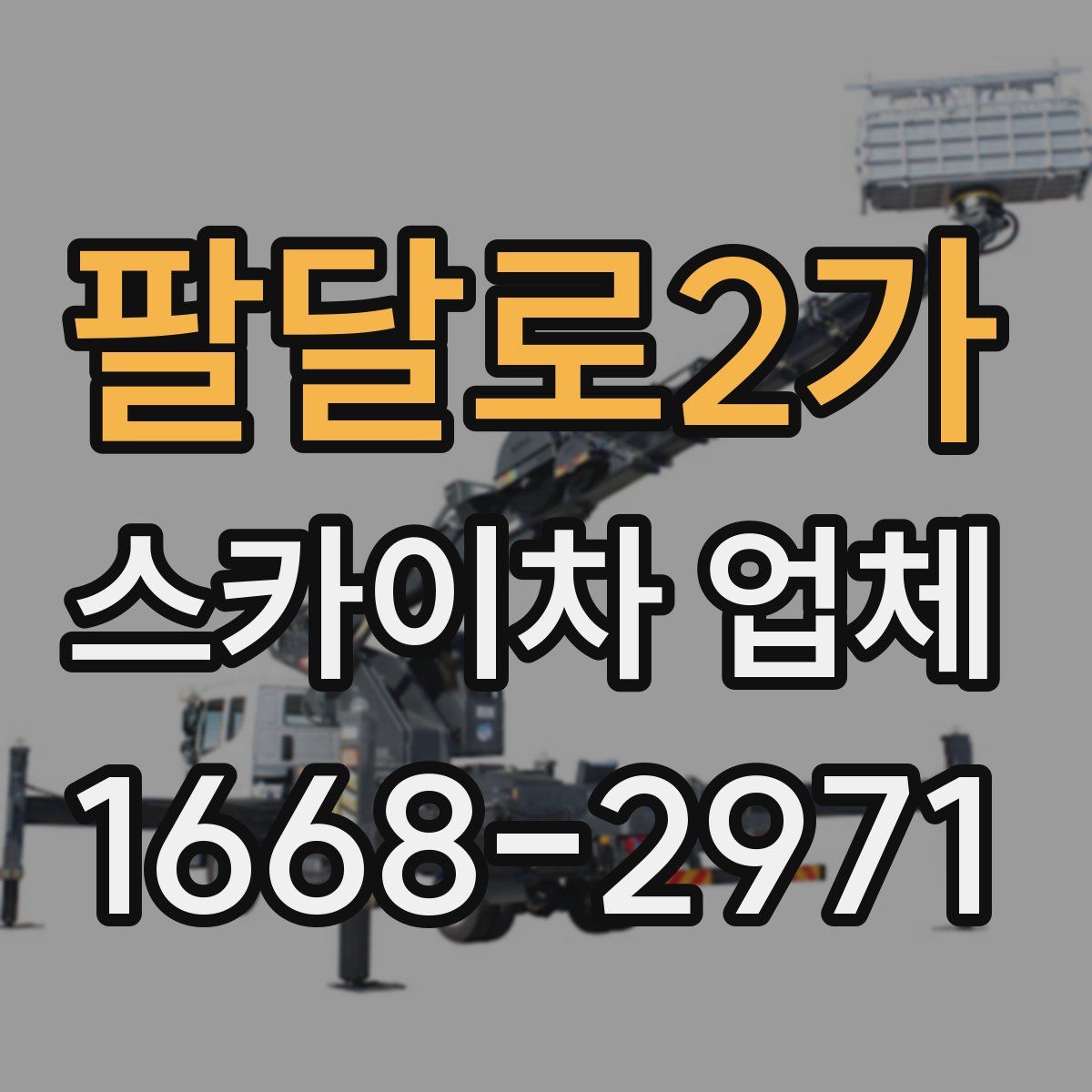 팔달로2가 스카이차 업체