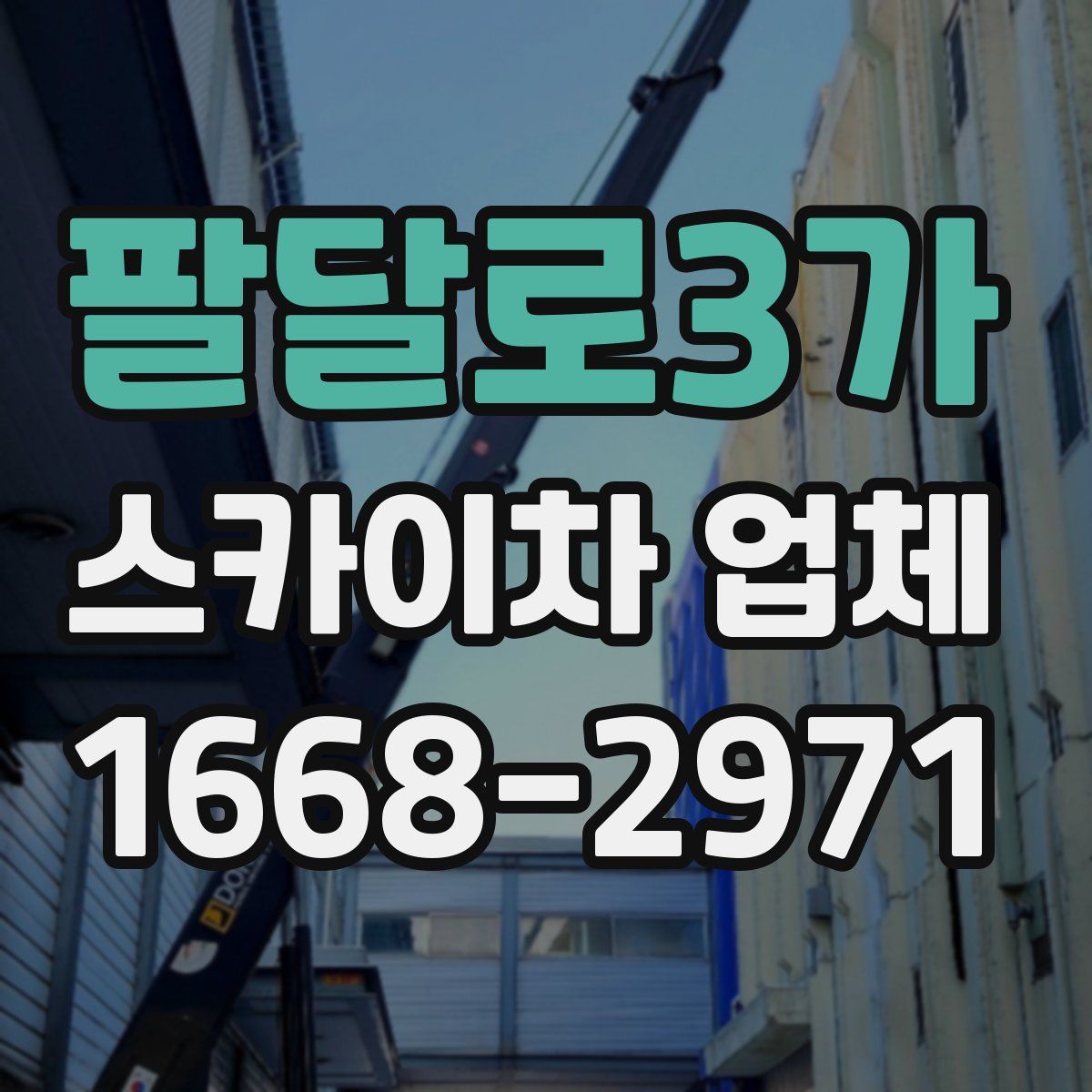 팔달로3가 스카이차 업체