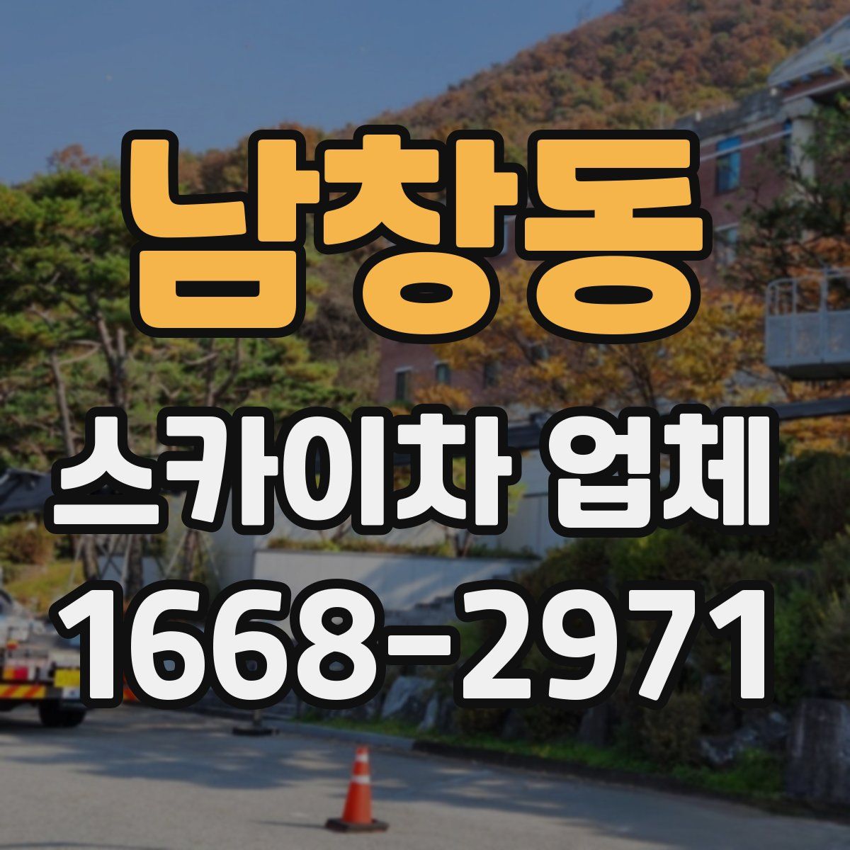 남창동 스카이차 업체