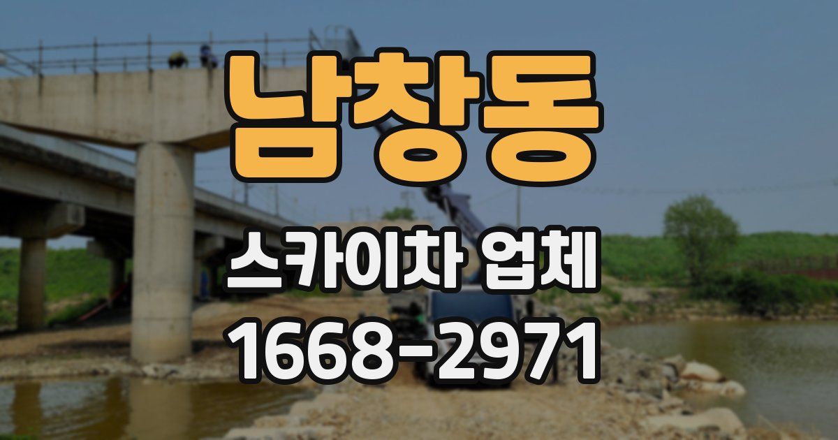 남창동 스카이차 업체