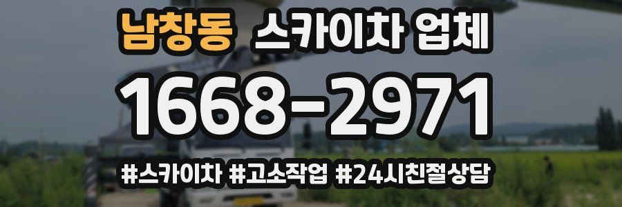 남창동 스카이차 업체