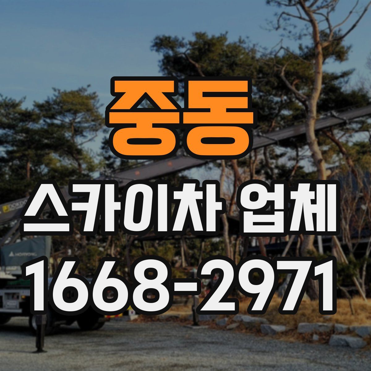 중동 스카이차 업체