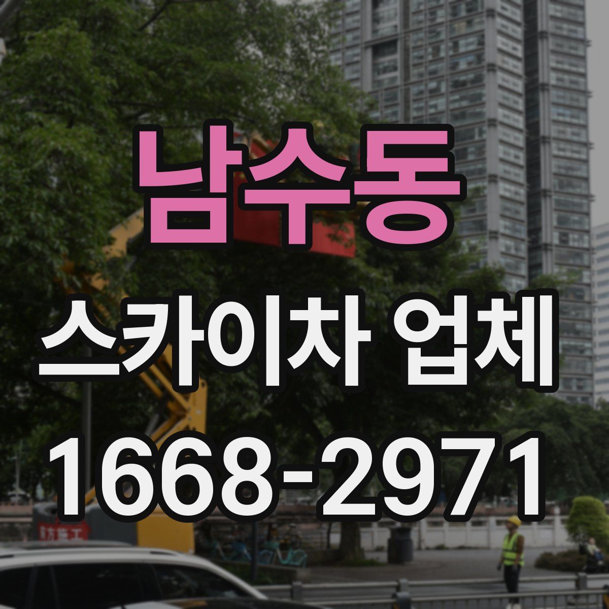 남수동 스카이차 업체