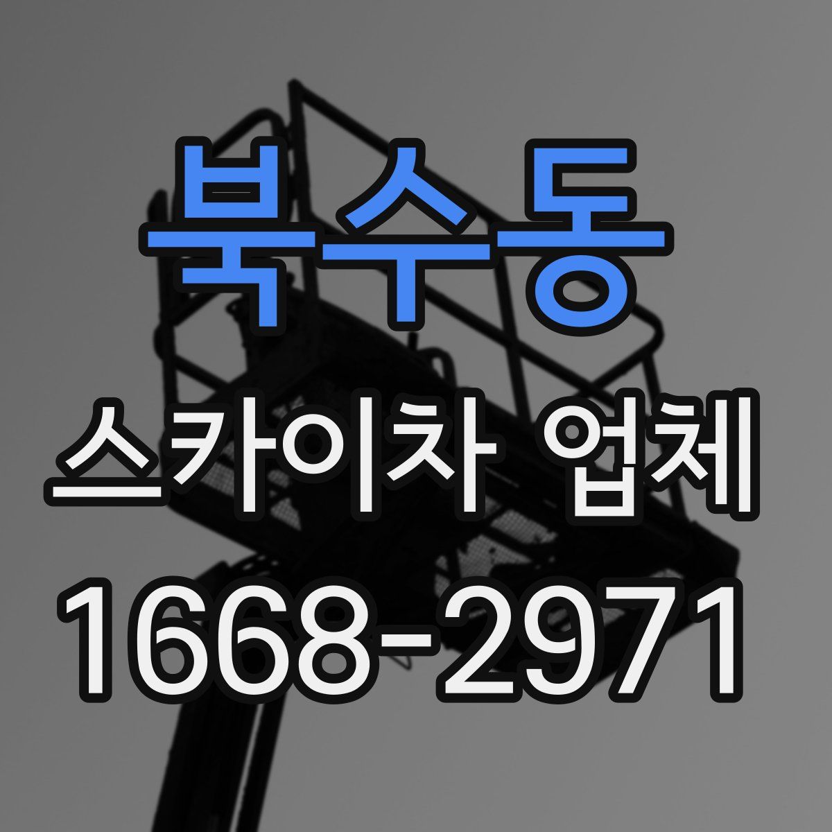 북수동 스카이차 업체