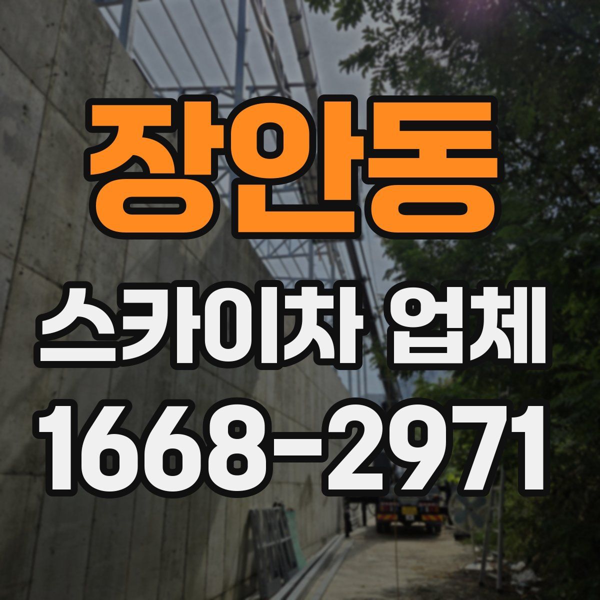 장안동 스카이차 업체