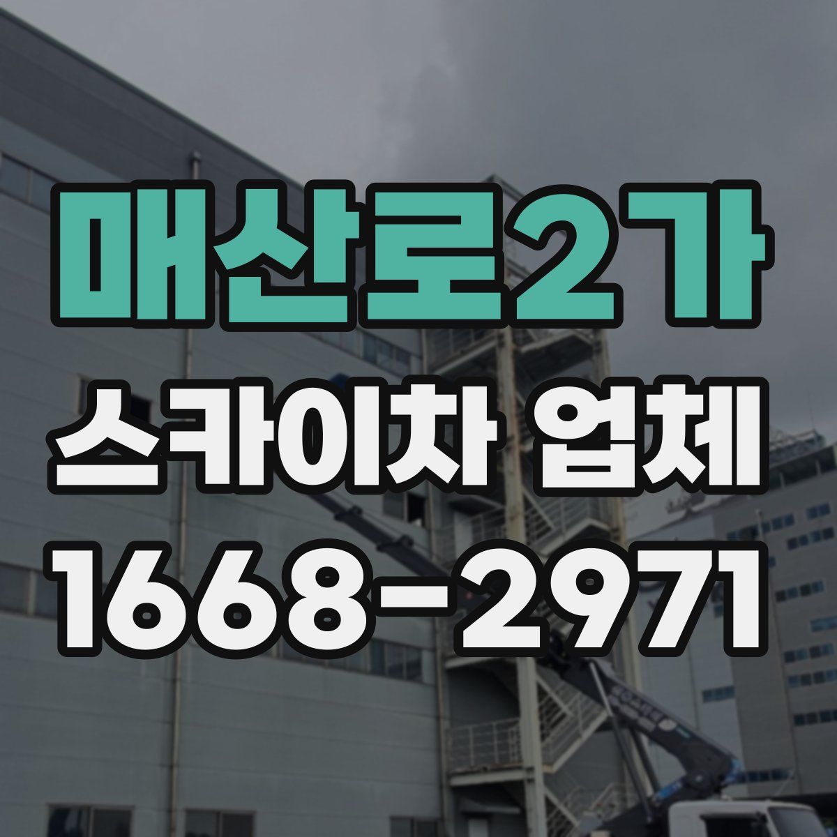 매산로2가 스카이차 업체