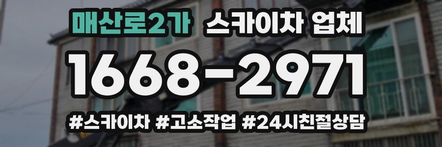 매산로2가 스카이차 업체