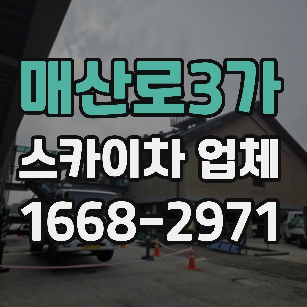매산로3가 스카이차 업체 이용 전 장비 반입 조건 살펴보기