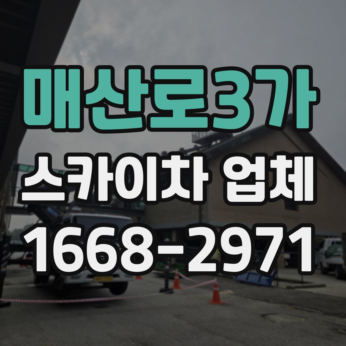 매산로3가 스카이차 업체
