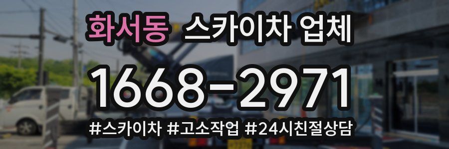 화서동 스카이차 업체