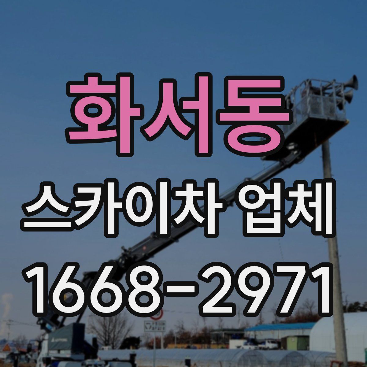화서동 스카이차 업체