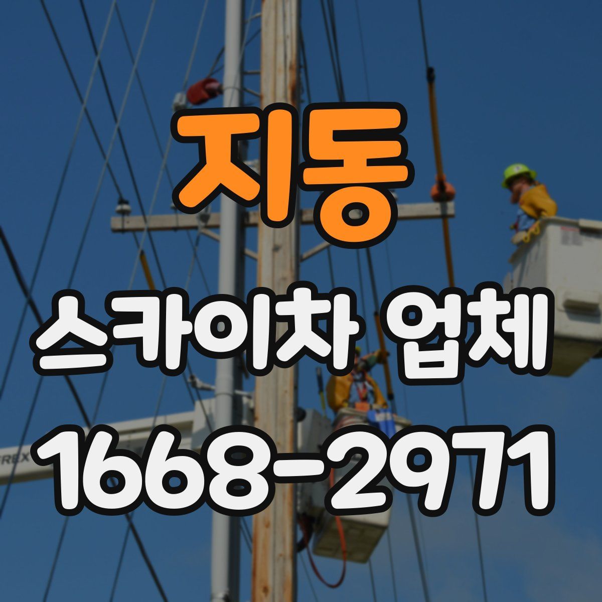 지동 스카이차 업체