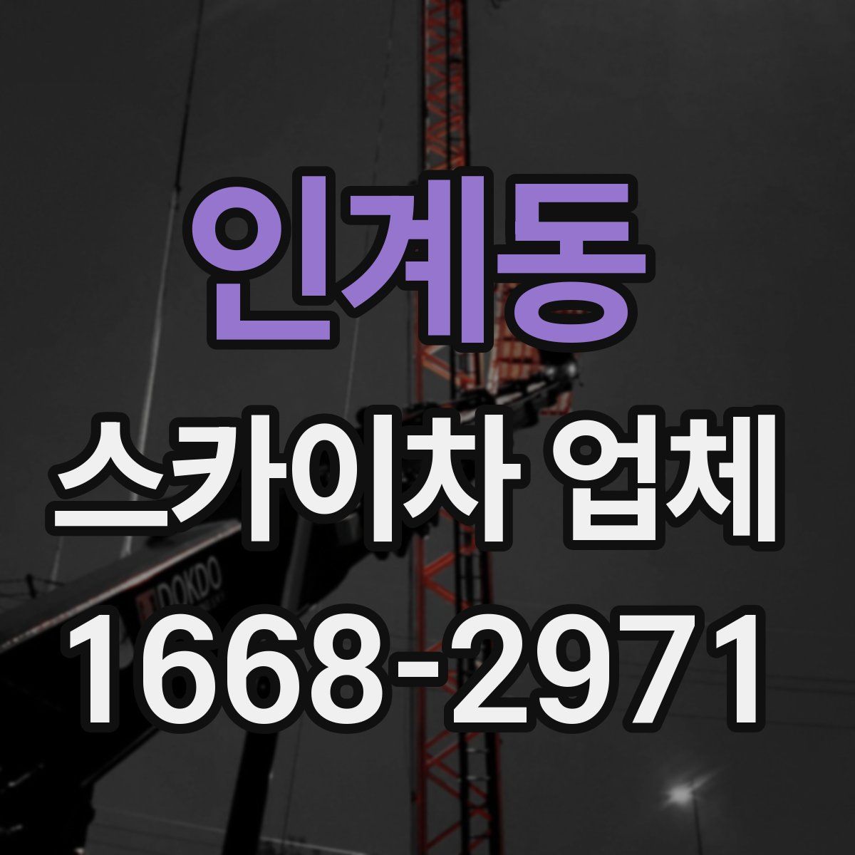 인계동 스카이차 업체