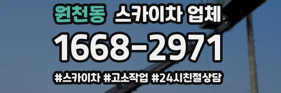 원천동 스카이차 업체