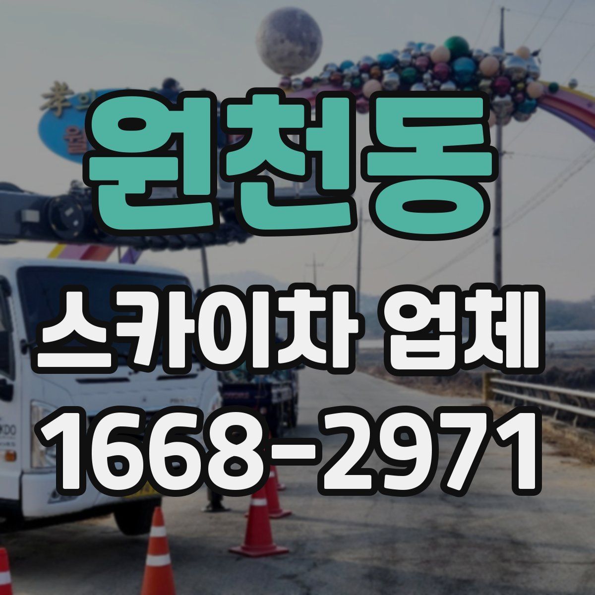 원천동 스카이차 업체