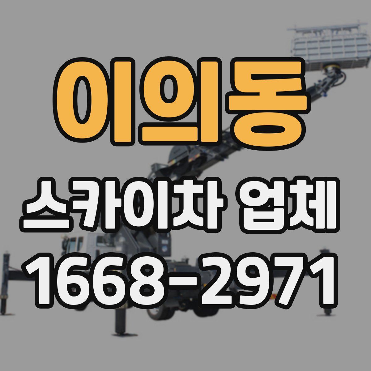 이의동 스카이차 업체
